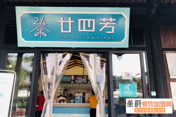 廿四芳奶茶加盟门店