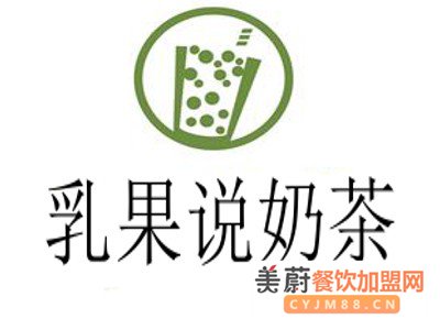 一二线城市加盟乳果说奶茶需要多少钱？加盟费优惠来袭