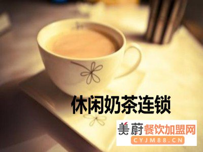 休闲奶茶加盟条件是什么？