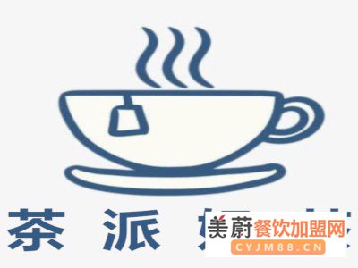 茶派奶茶加盟费用|加盟流程|加盟条件