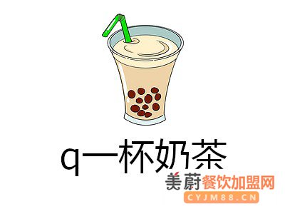 q一杯奶茶加盟费_q一杯奶茶加盟电话/总部