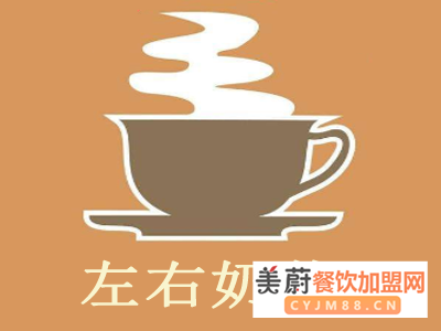 左右奶茶加盟具体怎么做|想开家奶茶店需要投资多少钱