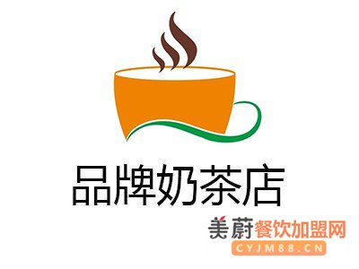 品牌奶茶店应该怎么做？品牌奶茶店加盟需要哪些条件