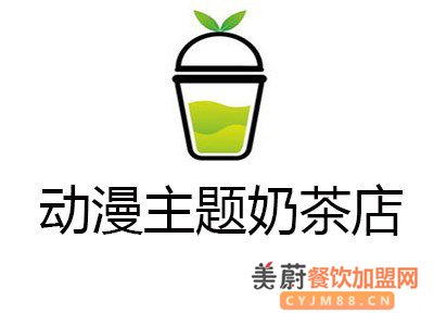 动漫主题奶茶店加盟费/加盟条件是什么？