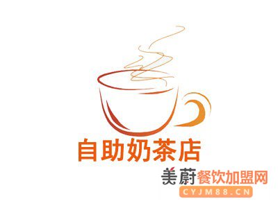 自助奶茶店加盟需要怎么做才行？加盟费需要多少钱