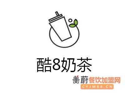 酷8奶茶加盟需要哪些条件？想开家店具体怎么操作