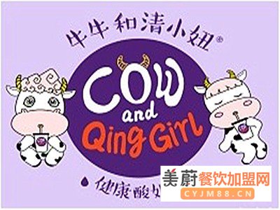 牛牛和清小妞加盟费是多少/加盟支持零门槛，是小本创业者重点关注项