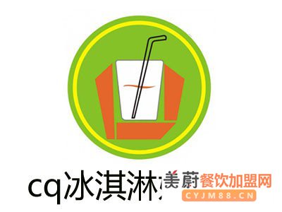 cq冰淇淋奶茶店加盟费用以及加盟流程？