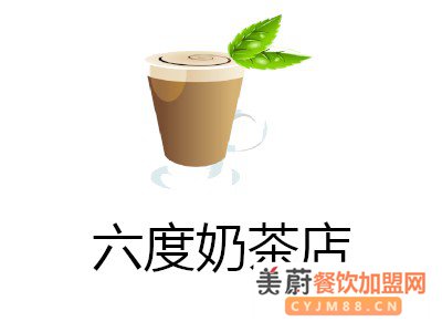 开一家六度奶茶店加盟费需要多少钱