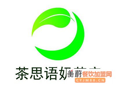 奶茶加盟就选茶思语奶茶官网,无限财富商机