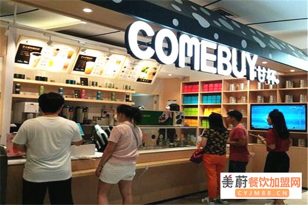 comebuy奶茶加盟费