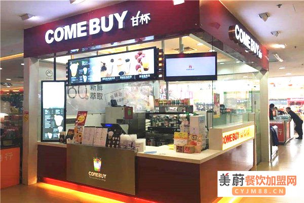 comebuy奶茶加盟费