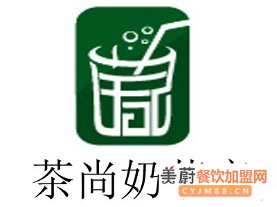 茶尚奶茶店加盟费/茶尚奶茶店加盟需要多少费用