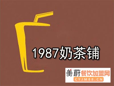 1987奶茶铺加盟费多少钱|加盟的具体操作步骤是什么