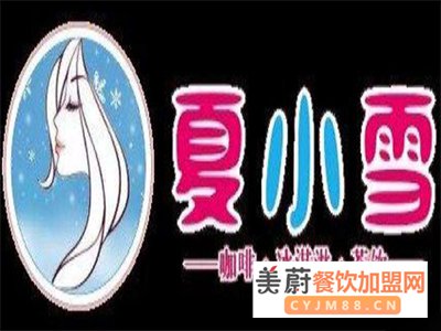 夏小雪奶茶加盟平台都有哪些创业保障?