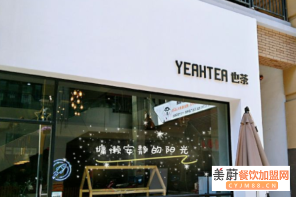 也茶yeahtea加盟费