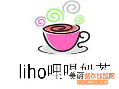 liho哩喝奶茶加盟有哪些扶持政策？