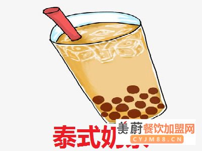 泰式奶茶加盟条件、开个奶茶需要注意什么