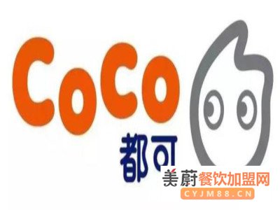 加盟都可coco奶茶需要多少钱？单店加盟费用只需10万元吗？