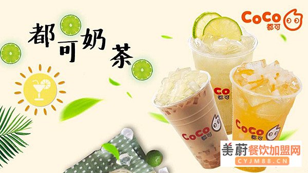 都可coco奶茶加盟费