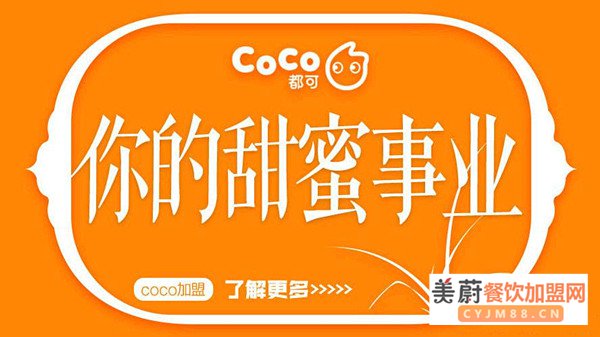 都可coco奶茶加盟费