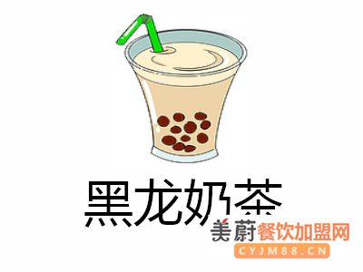 黑龙奶茶加盟靠什么吸引众多投资者的?