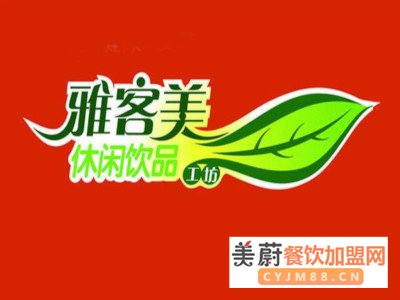 奶茶三大巨头之一，2020年雅客美奶茶加盟费用一览表！