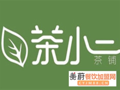 茶小二奶茶加盟最低5万即可开店？全套费用解析！