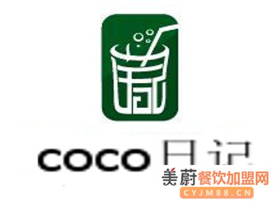 coco日记奶茶加盟值得加盟吗，和Coco有什么区别