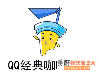 QQ经典咖啡奶茶去哪里加盟？品牌官方在此指导