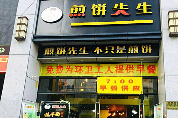 煎饼先生加盟门店