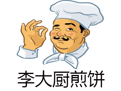 李大厨煎饼加盟费_煎饼果子加盟_煎饼小吃加盟