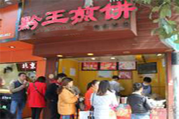 黔王煎饼加盟门店