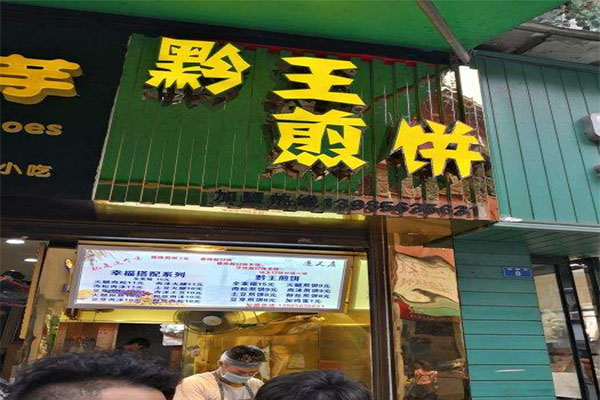 黔王煎饼加盟店面