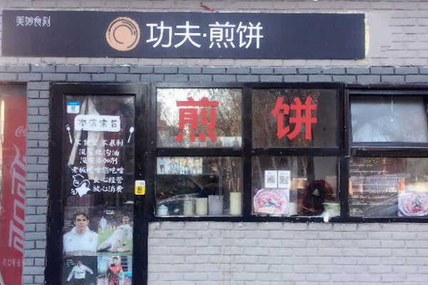 功夫煎饼加盟门店