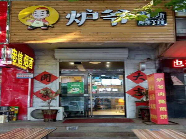 炉爷肉撕煎饼加盟门店