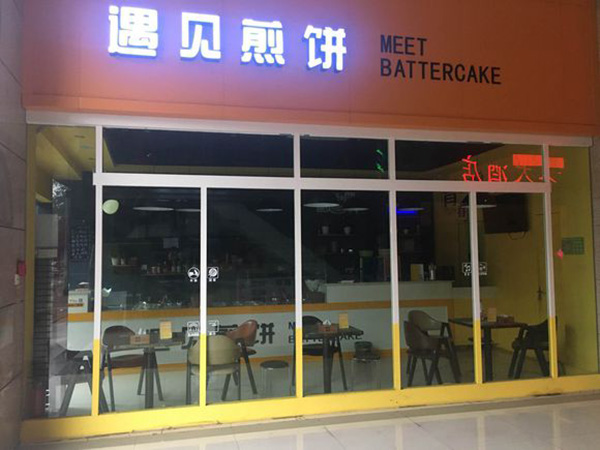 遇见煎饼加盟店面