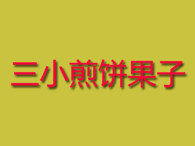 毕业生加盟三小煎饼果子费用？万元开店同样可以成功致富