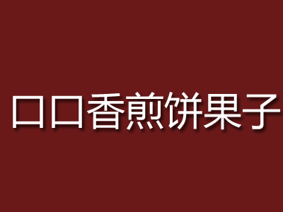 口口香煎饼果子加盟费是多少？无需大店面 总部整店输出