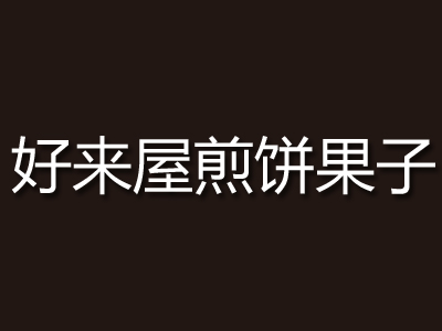 好来屋煎饼果子加盟怎么样？总部多重试验 造就百种口味