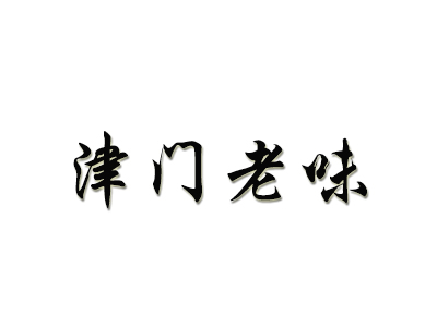 津门老味煎饼果子加盟费/月入3万/总部扶持轻松开店