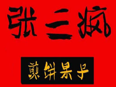 张三疯煎饼果子加盟费用、条件、流程分析