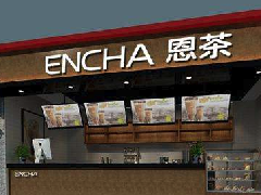 开个奶茶店怎么样？ENCHA恩茶开店盈利竟然那么高