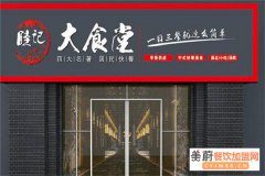 睦记大食堂为何如此受市场追捧？中式快餐品牌加盟