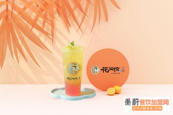 选择花闲悦奶茶店加盟怎么样？创业应避免什么！