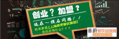 港式小吃哪里可以加盟创业，选择好的选址有哪些方法?