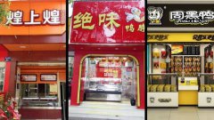 ＂卤味熟食店加盟三大巨头＂究竟谁更强？品牌分析后优势已现