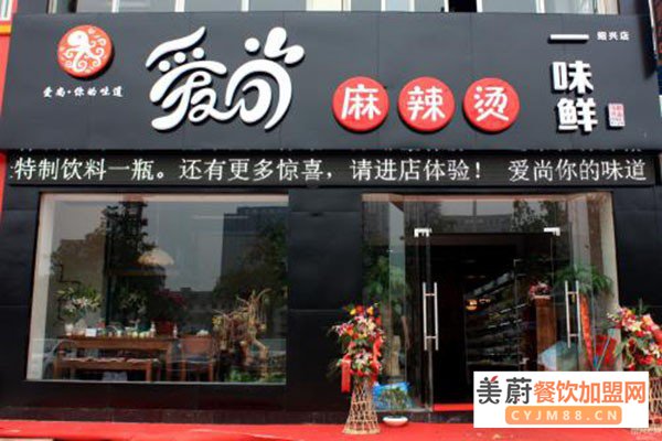 爱尚砂锅麻辣烫加盟门店