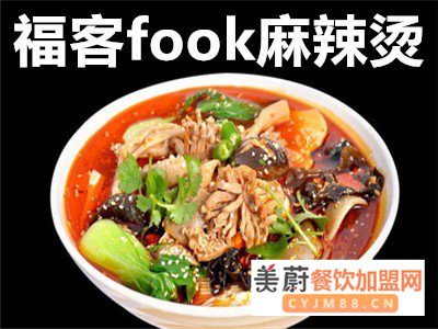 福客fook麻辣烫怎么样？值得加盟么？