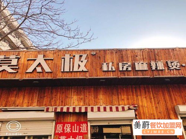 莫太极麻辣烫加盟门店